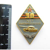 Все лоты с рубля. Знак 30 лет Кантемировской дивизии,ММД,СССР
