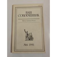 Наш современник - журнал писателей России 6/1991год