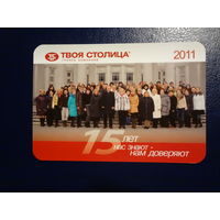 Календарик 2011 г.  Твоя столица. 15 лет нас знают - нам доверяют.