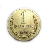 1 рубль 1965 UNC Супер! Годовик
