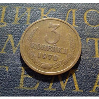 3 копейки 1970 СССР #36