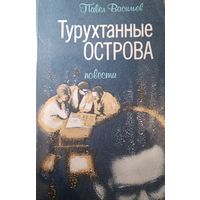 Павел Васильев. Турухтанные острова