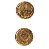 1 копейка СССР 1968 года