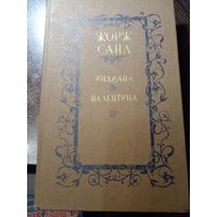 Жорж Санд. Индиана. Валентина
