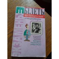 Бiлеты па беларускай лiтаратуры. 11кл. па праграме аўтарскага калектыву Брэсцкага дзяржаўнага ўніверсітэта