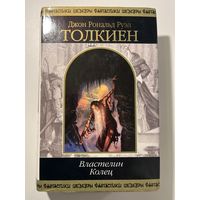 Д.Р.Р. Толкин. Властелин колец // Серия: Шедевры фантастики // Перевод Муравьева, Кистяковского