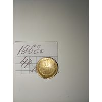 1 копейка 1962 СССР РАСПРОДАЖА