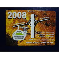 Календарик 2008 г.  Крутогорье. Парк приключений.