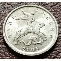 Россия 1 копейка, 2005   М    ( 2-5-6 )