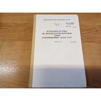 Руководство по ФПС в ВС СССР
