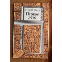 Георгий Попов - "Первое лето". Серия "Библиотека приключений и фантастики". Юнацтва, 1985г. Худ. В.М.Боровко.