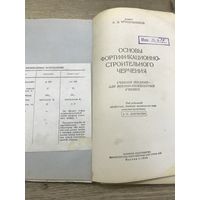 Основы фортификационно-строительного черчения.1948г.
