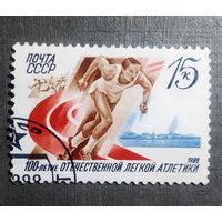 Марка СССР 1988 год 100-летие легкой атлетики