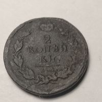 2 копейки 1817г.