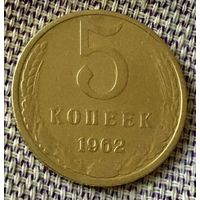 5 копеек 1962 года.