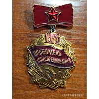 Знак значок Победитель соцсоревнования 1975