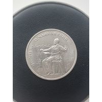 1 рубль СССР. 150 лет со дня рождения П. И. Чайковского. 1990 год
