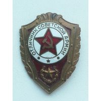 Знак,, Отличник Советской армии "". С рубля.