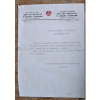 Письмо Госкомитета СМ БССР по телевидению и радиовещению. 1973 г..