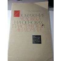 Книга по искусству . С . У . Рабинович  . Изображение человека на основах пластической анатомии . 1965 г.