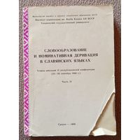 Словообразование и номинативная деривация в славянских языках Тезисы докладов II республиканской конференции Часть 2 Часть II Гродно 1986
