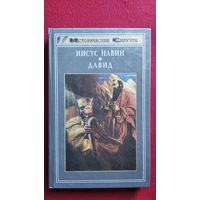 Иисус Навин. Давид // Серия: Исторические силуэты