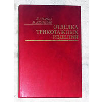 Отделка трикотажных изделий.