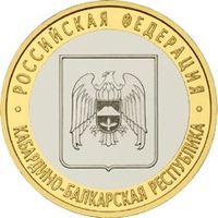РФ 10 рублей 2008 год: Кабардино-Балкарская республика, ММД