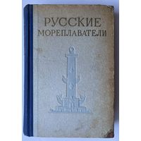 Русские мореплаватели. /М.: Военное издательство министерства обороны СССР 1953г.