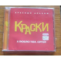 Краски – Я люблю тебя, Сергей! (Красный альбом) (2003, CD)