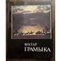 Громыко В. Народный художник.