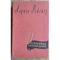 Рейснер Лариса. Избранные произведения. 1958 г.