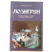 Буклет и программа оперы Р.Вагнера "Лоэнгрин". Минск. Белорусский государственный театр оперы и балета Белорусской ССР. 1979 г
