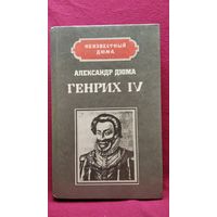 Александр Дюма. Генрих IV. Наполеон