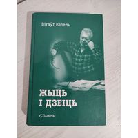 Вітаўт Кіпель. Жыць і дзеіць : успаміны (2015). Наклад 500 асоб.