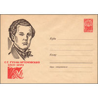Художественный маркированный конверт СССР N 2351 (10.01.1963) С.С. Гулак-Артемовский  1813-1873