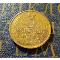 3 копейки 1980 СССР #10