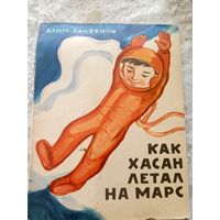 Как Хасан летал на Марс\010