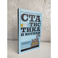 Владимир Савельев. Статистика и котики
