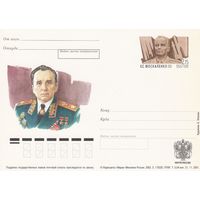 Россия 2002 ПК с ОМ 100 лет со дня рождения К.С. Москаленко (к3)