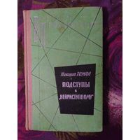 Томан, Подступы к неприступному. Военные приключения