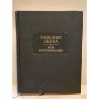 Бенуа Александр - Мои воспоминания