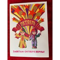 Заветам октября - верны! Октябрь. Художник И. Фалалеев 1986 год. Подписана!