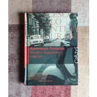 Франческо Пикколо. Минуты будничного счастья Серия Corpus