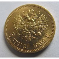 5 рублей 1902 АР отличный штемпельный блеск