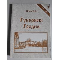 В. В. Швед. Губернскі Гродна. Аповяды з гісторыі горада (канец XVIII ст. - пачатак XX ст.)