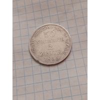 2 злотых 30 копеек 1835 года