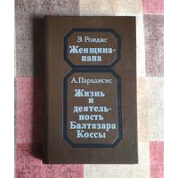Э.Роидис. Женщина-папа. А.Парадисис. Жизнь и деятельность Балтазара Коссы