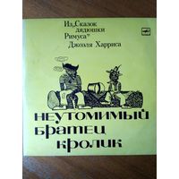 Пластинка фирмы Мелодия. Дж. Харрис. Неутомимый Братец Кролик. 1975
