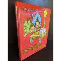 Николай Носов  Приключения Незнайки и его друзей